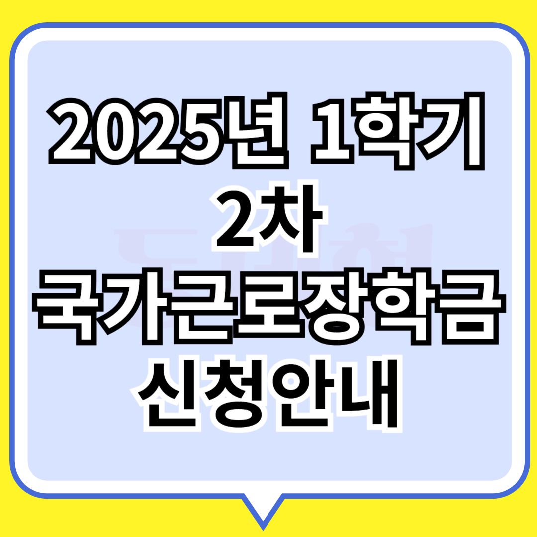 2025년도 1학기 2차 국가근로장학금 신청안내