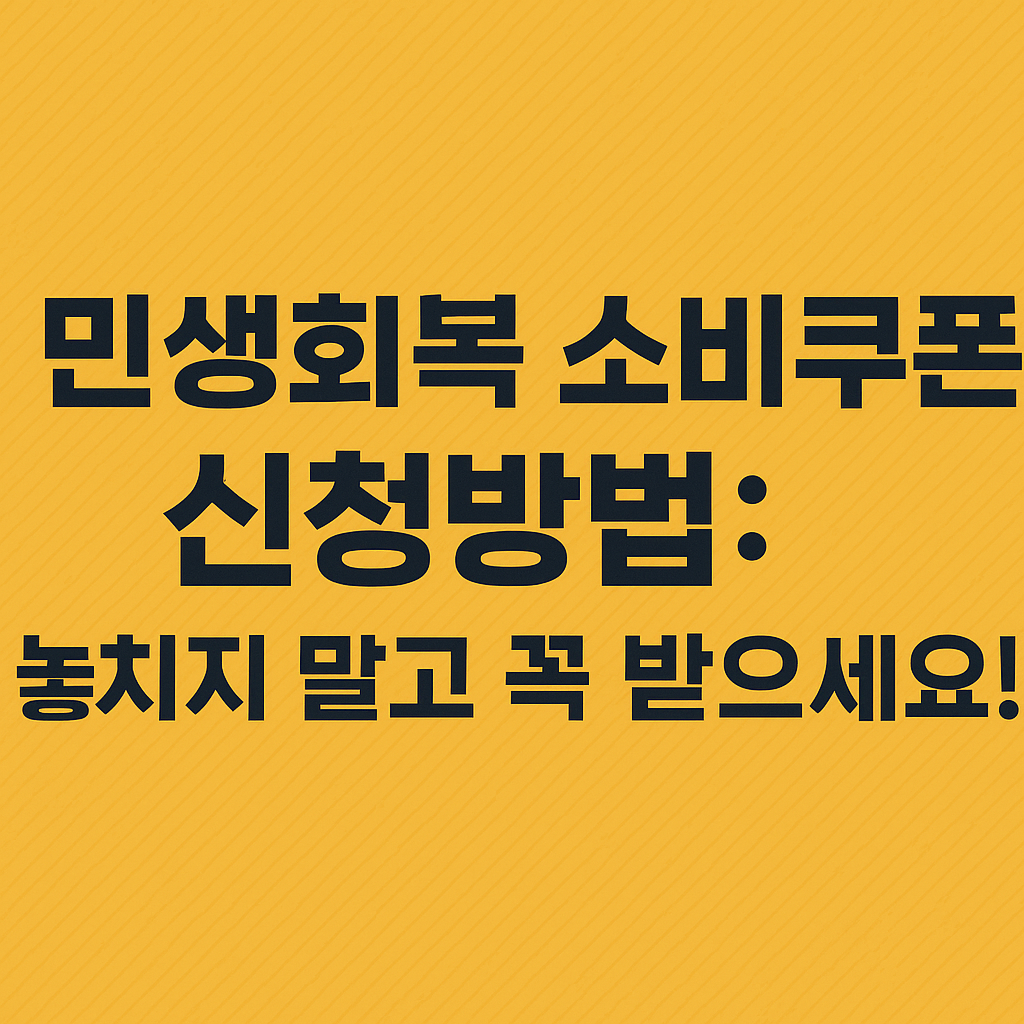 민생회복 소비쿠폰