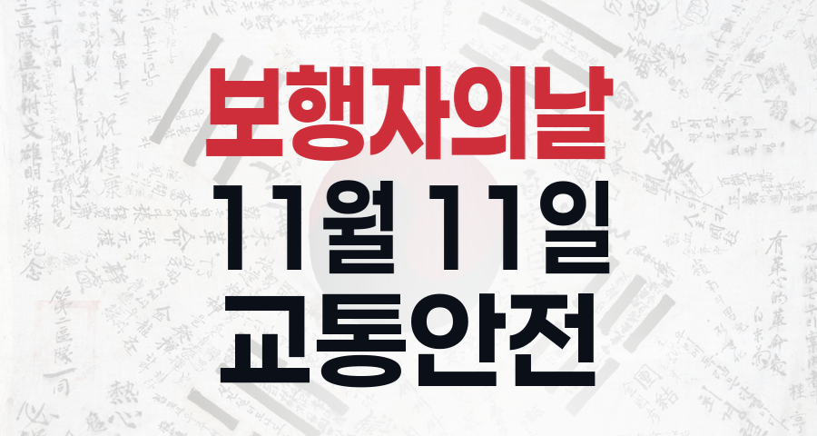 11월 11일, 보행자의 날: 안전하고 즐거운 보행 문화를 위한 우리의 약속