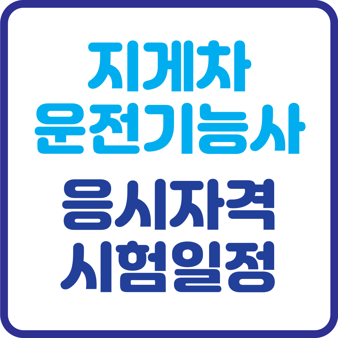 지게차운전기능사 시험일정 물류와 건설 현장의 핵심 자격증