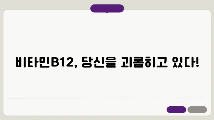 비타민B12 부작용