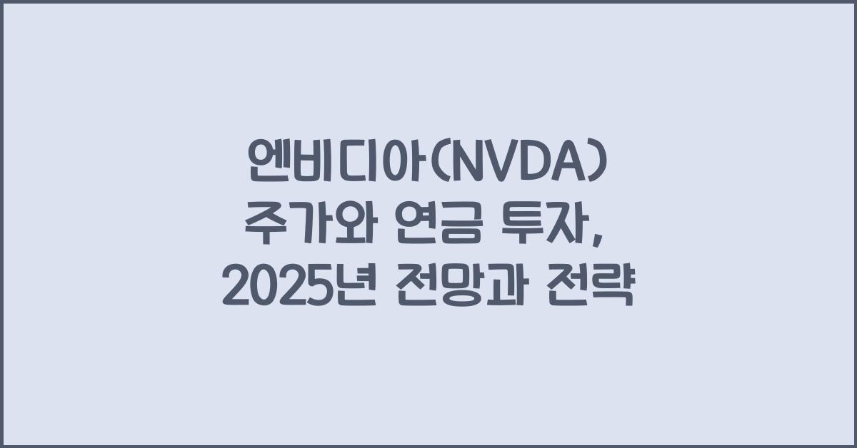 엔비디아(NVDA) 주가와 연금 투자