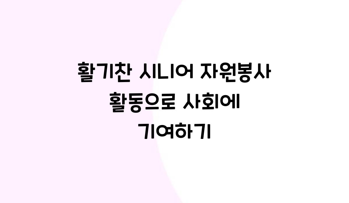 시니어 자원봉사 활동