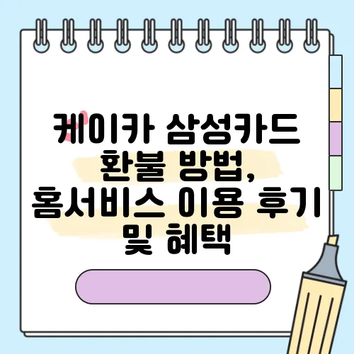 케이카 삼성카드 환불 방법, 홈서비스 이용 후기 및 혜택