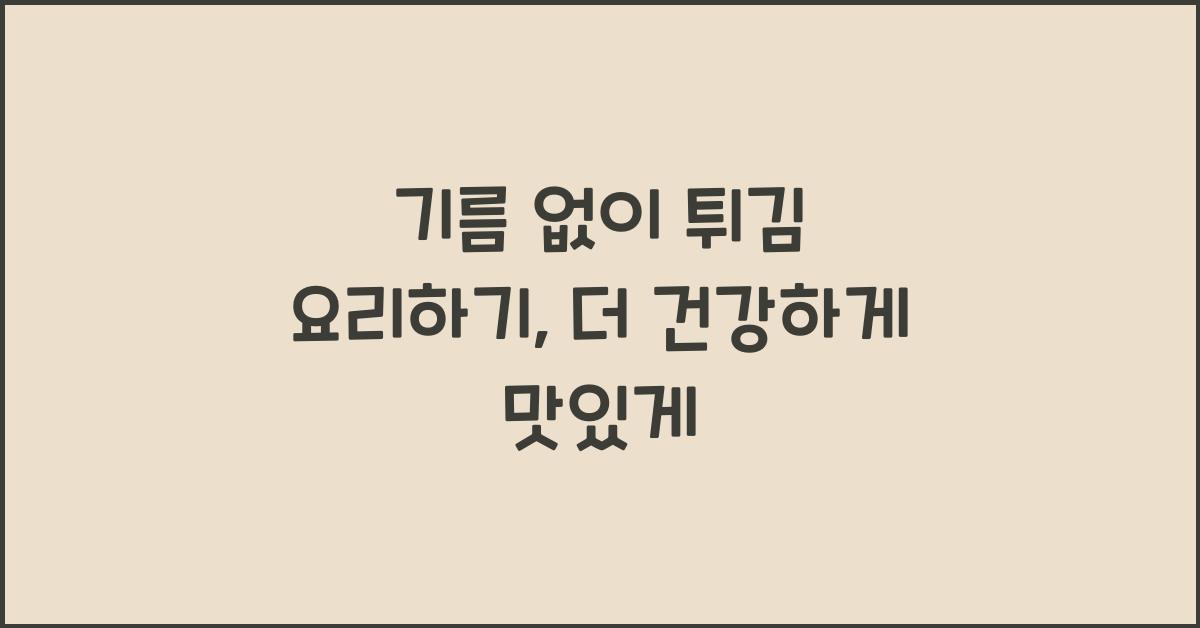 기름 없이 튀김 요리하기