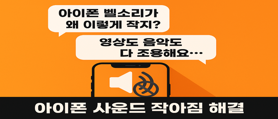 아이폰 사운드 작아짐? 원인부터 완벽한 해결법까지