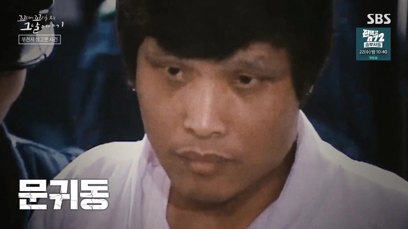 문귀동 성고문 사건 