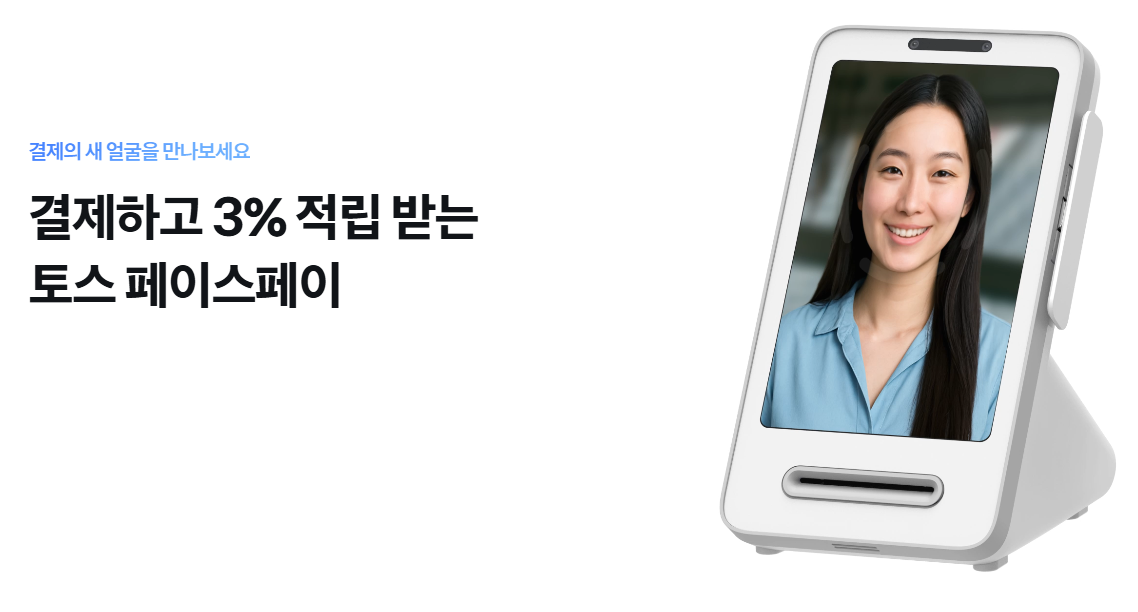 토스 페이스페이