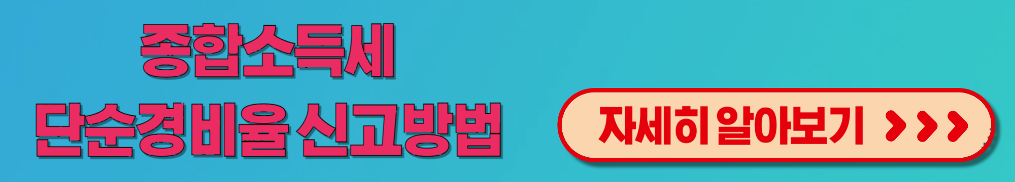 종합소득세 유형에 따른 간편 신고 안내 지침서