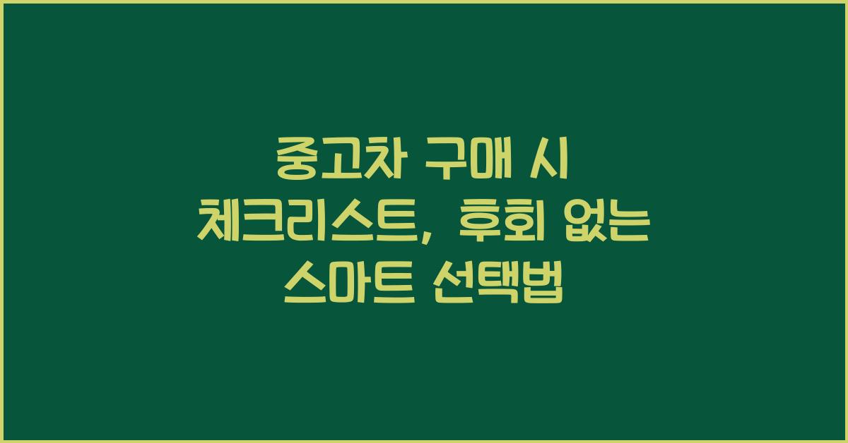 중고차 구매 시 체크리스트