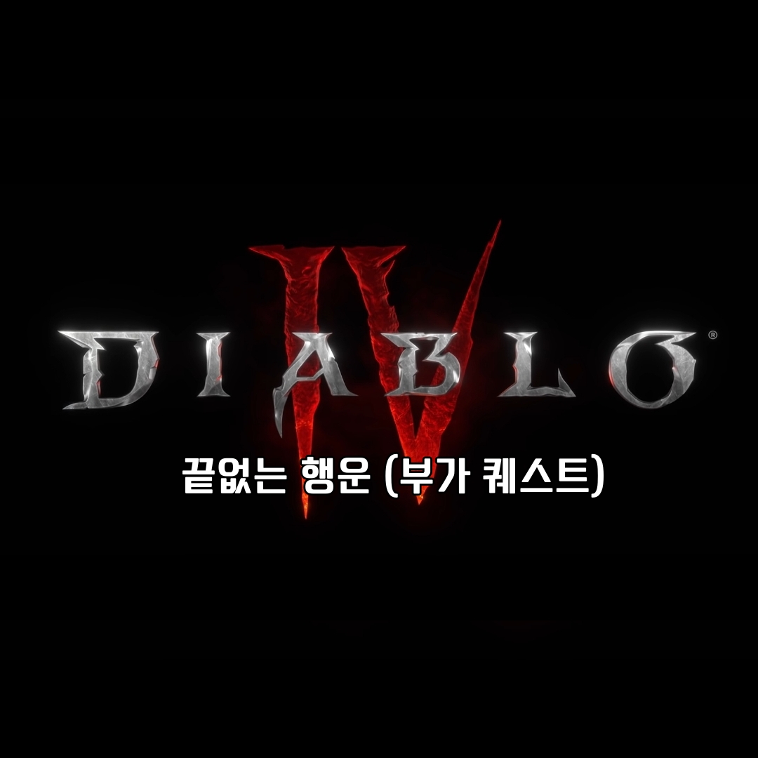 디아블로 4 부가 퀘스트 끝없는 행운