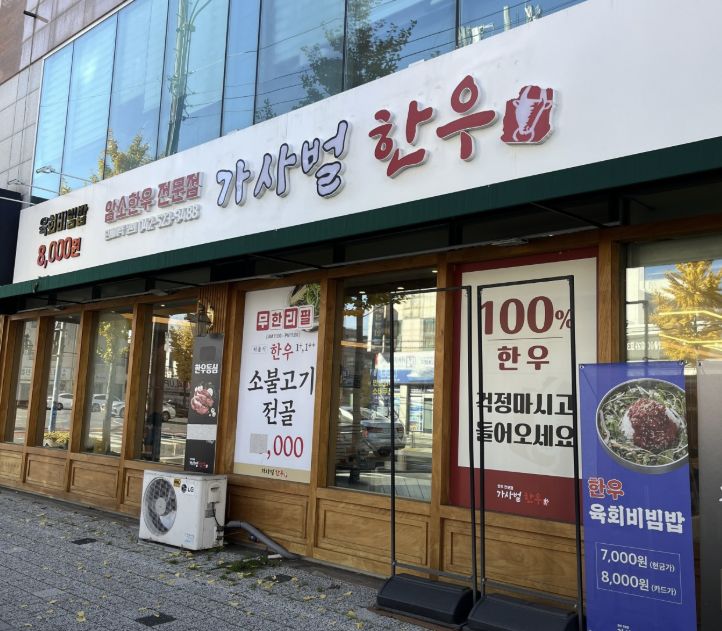 대전 중구 태평동 한우불고기전골 무한리필 맛집 &amp;#124; 6시 내고향 방송 나온 가사벌 한우 태평점