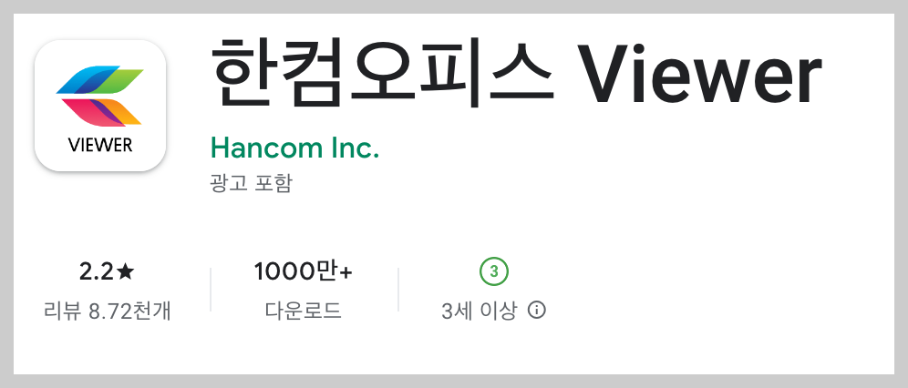 한컴오피스 뷰어 어플 설치 바로가기 무료 한글 뷰어