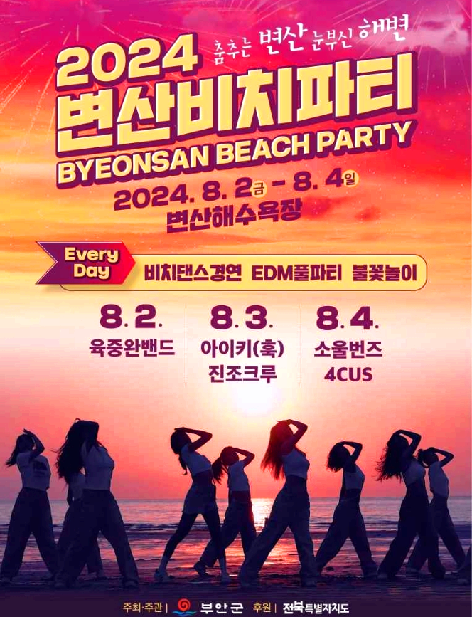 변산비치파티