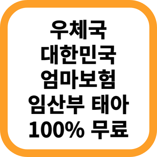 우체국-대한민국-엄마보험-임산부-태아-100%-무료