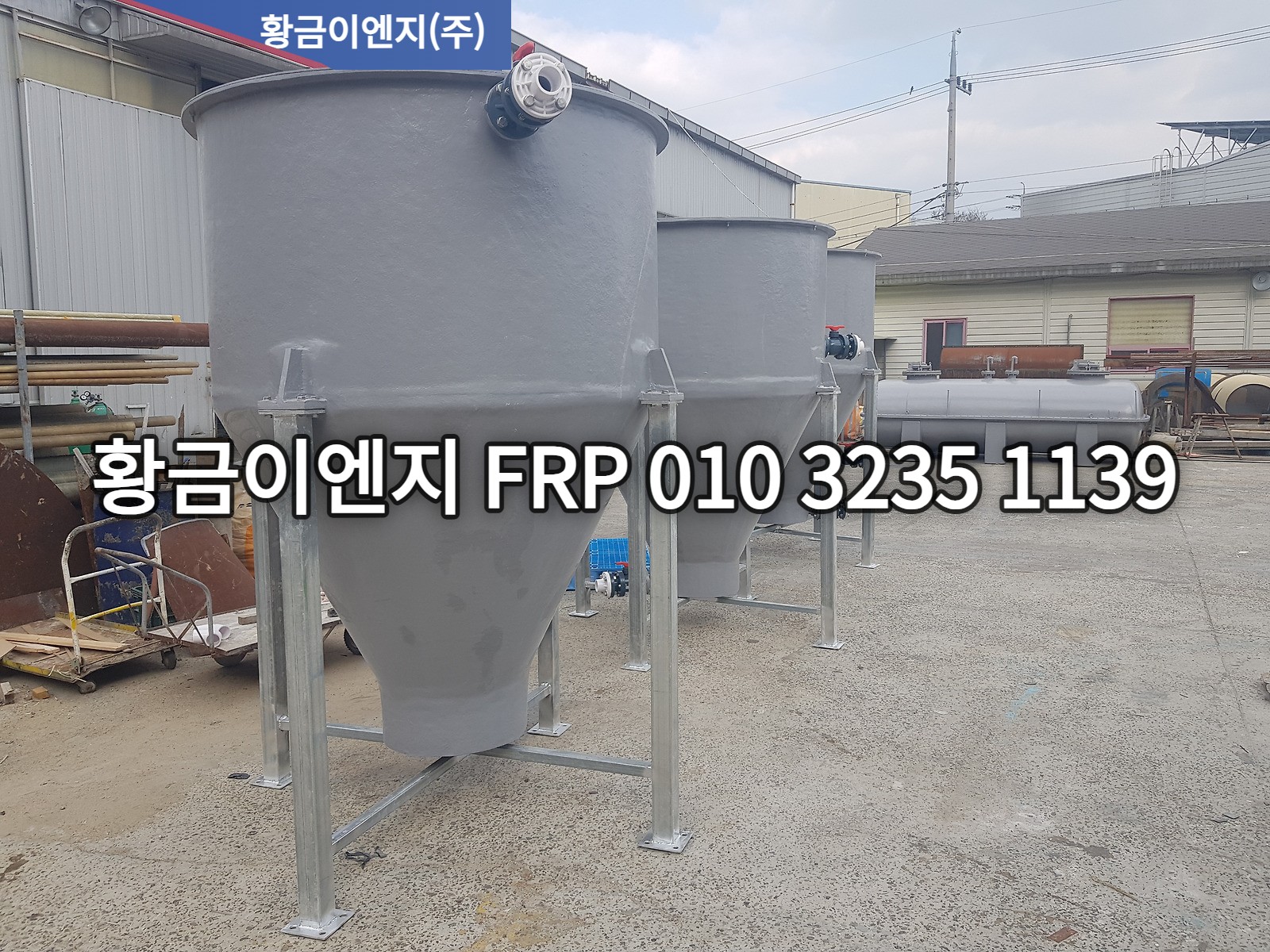 강재 받침대에 올린 원추형 하부 FRP 탱크