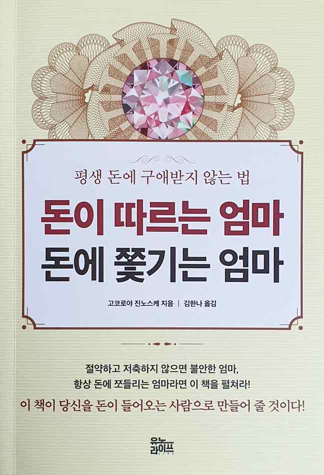 돈이 따르는 엄마 돈에 쫓기는 엄마