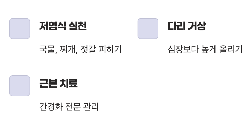 부종, 어떻게 관리해야 할까?