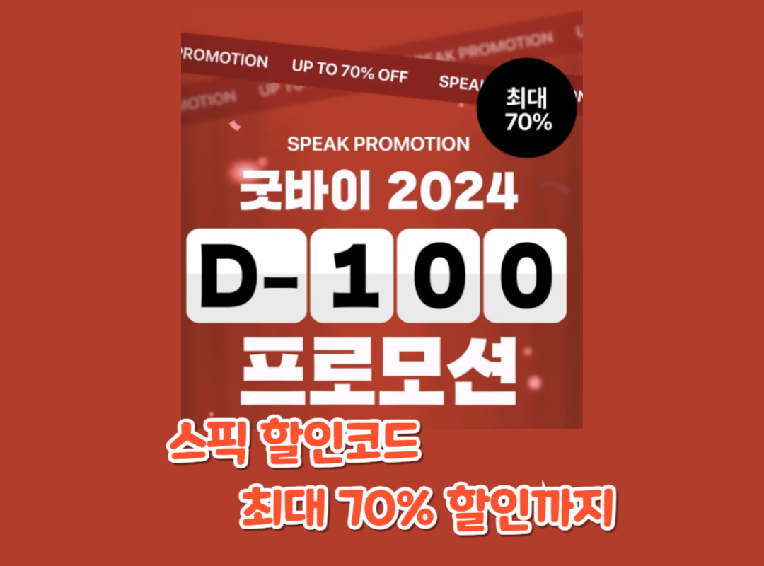 스픽 할인코드로 더 저렴하게! 섬네일