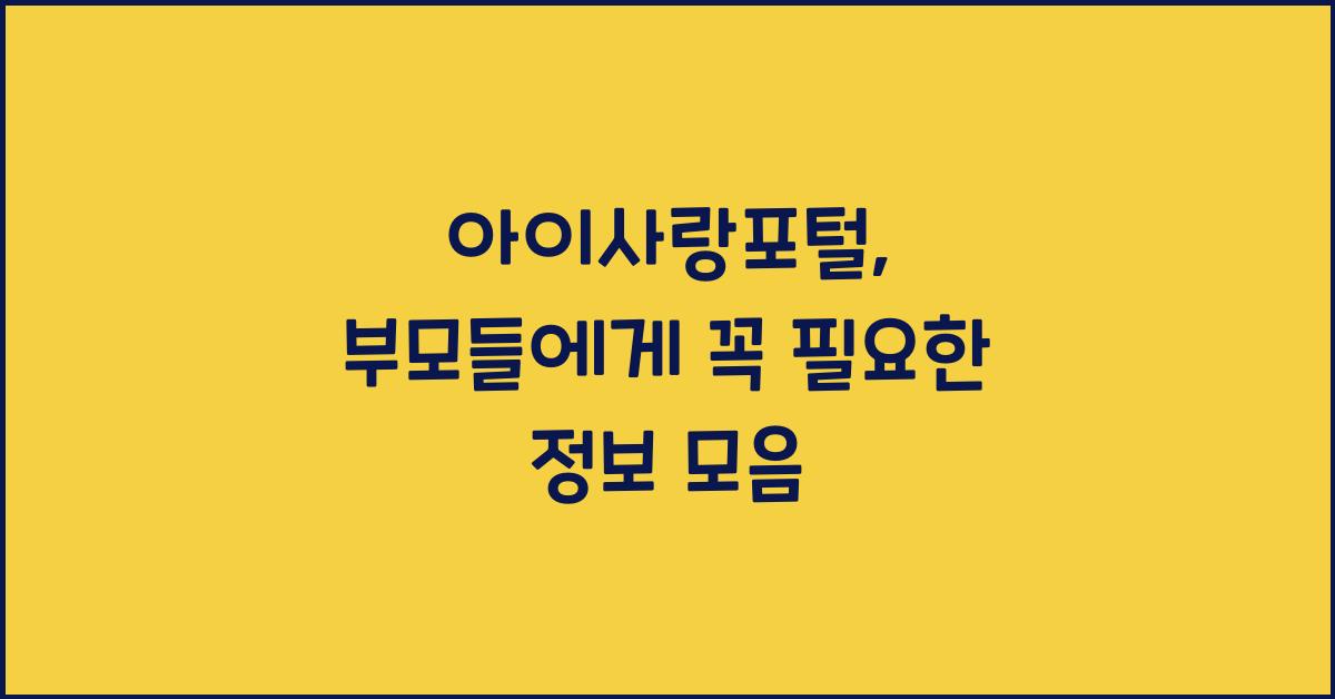 아이사랑포털