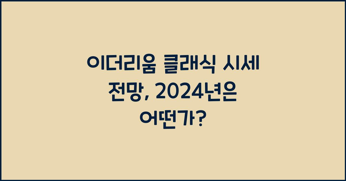 이더리움 클래식 시세 전망