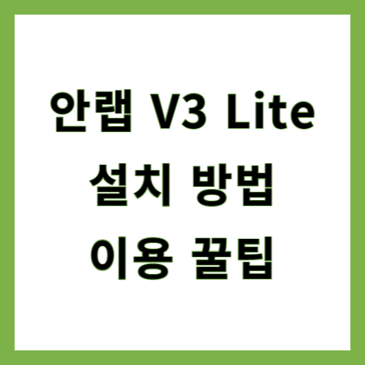 V3 백신 무료설치