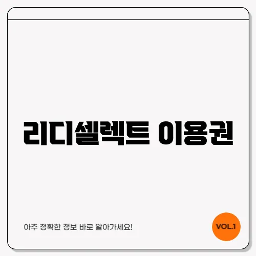 리디셀렉트 이용권