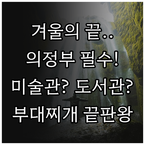 겨울 끝자락 의정부 나들이 미술도서관..