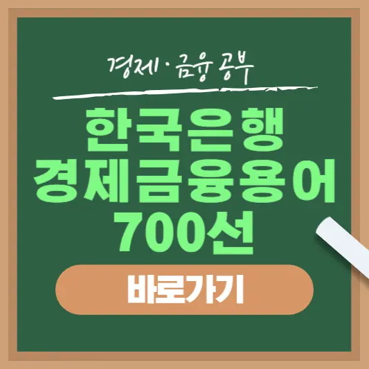 경제-공부-한국은행-경제금융용어-700선-바로가기