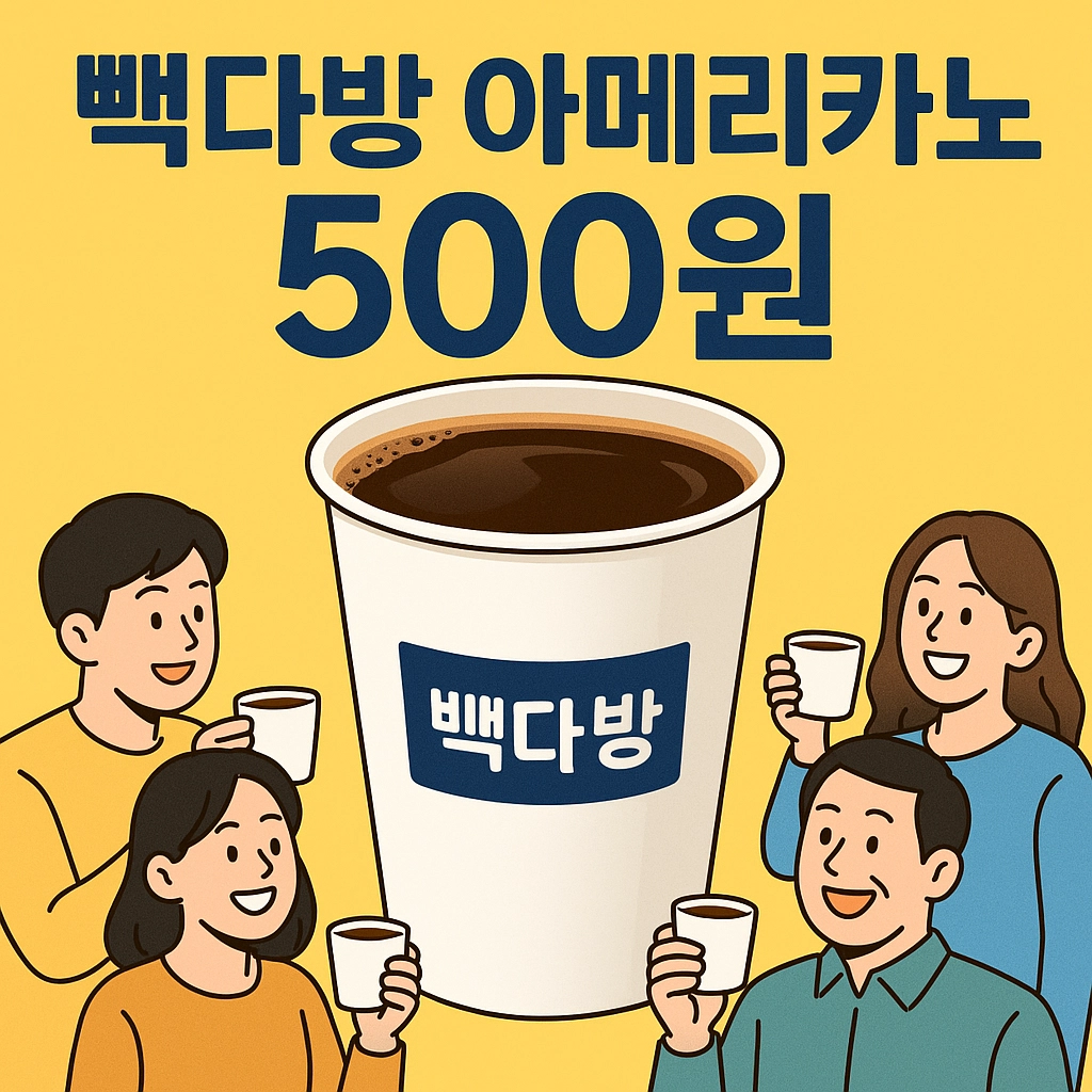 백다방 500원 빽다방 아메리카노 3일간 가격 할인 행사