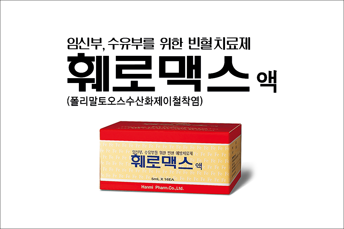 철분제(빈혈약) 훼로맥스 액(Ferromax Solution)