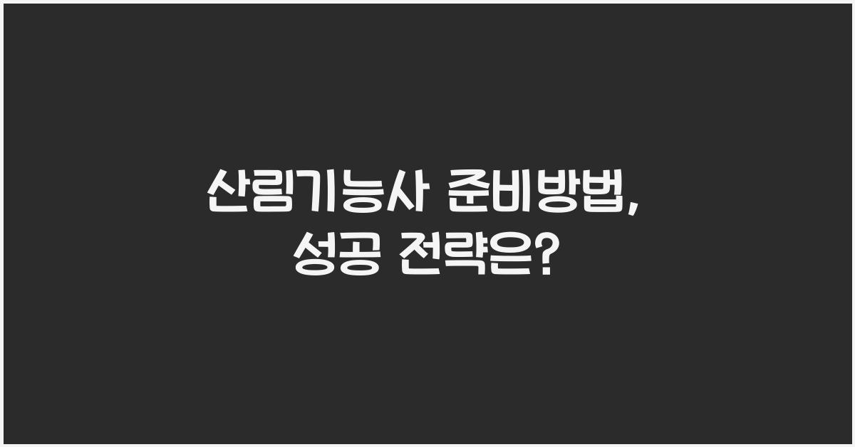 산림기능사 준비방법