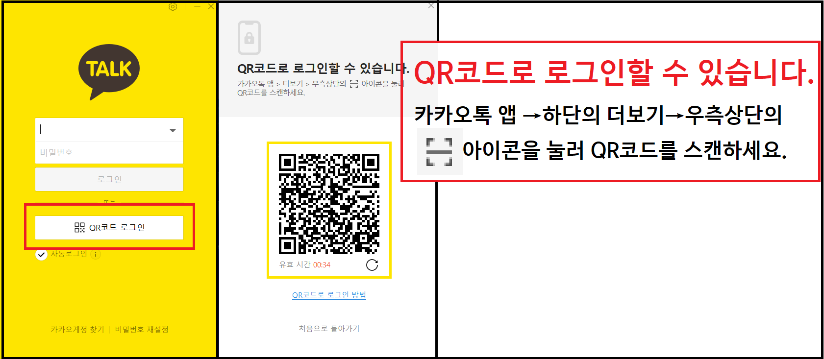 컴퓨터에서 카카오톡을 열어 로그인 하기