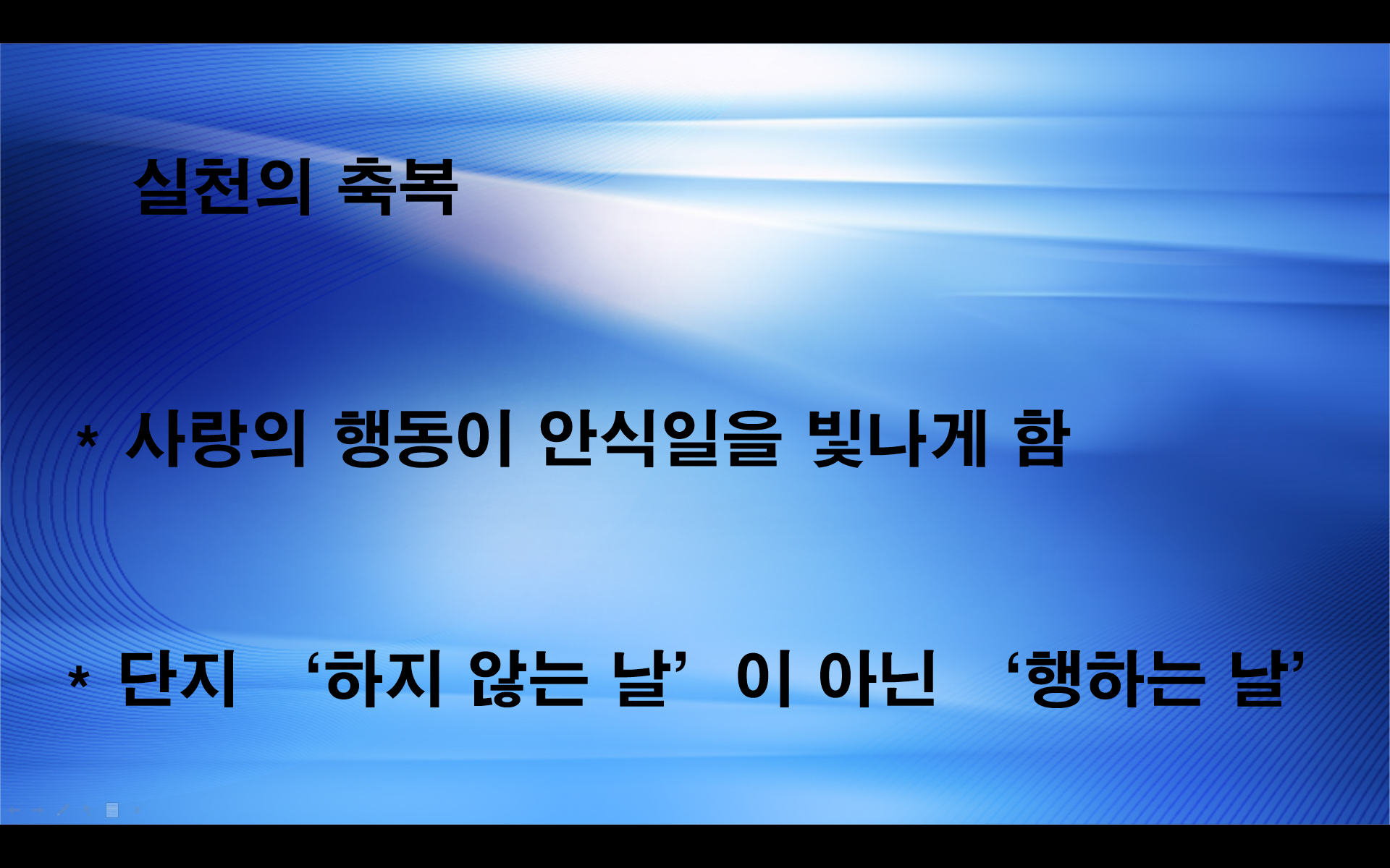 안식일의 축복