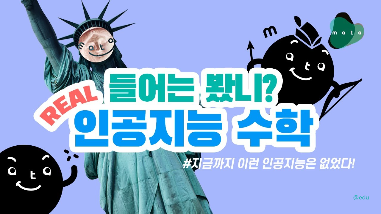 AI 마타수학 살펴보기 4