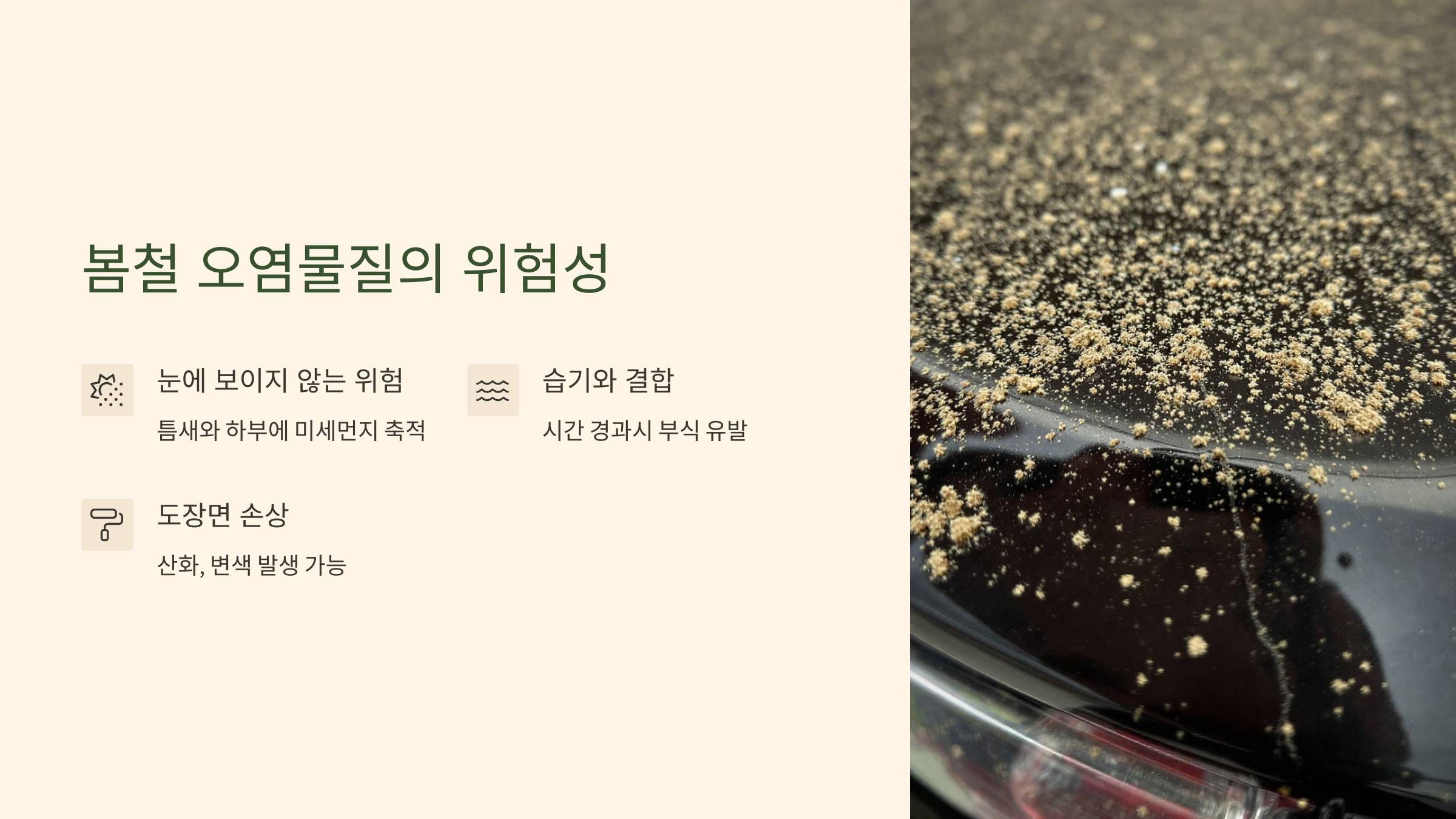 봄철 오염물질의 위험성