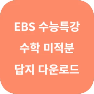 2025학년도 EBS 수능특강 수학영역 미적분 답지 섬네일