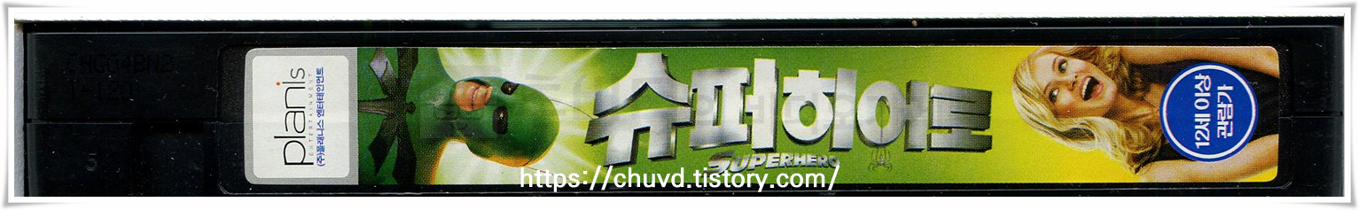 슈퍼히어로-비디오테이프 옆면