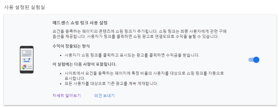 애드센스 쇼핑링크 실험실 설정