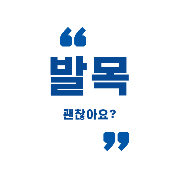 발목 스트레칭