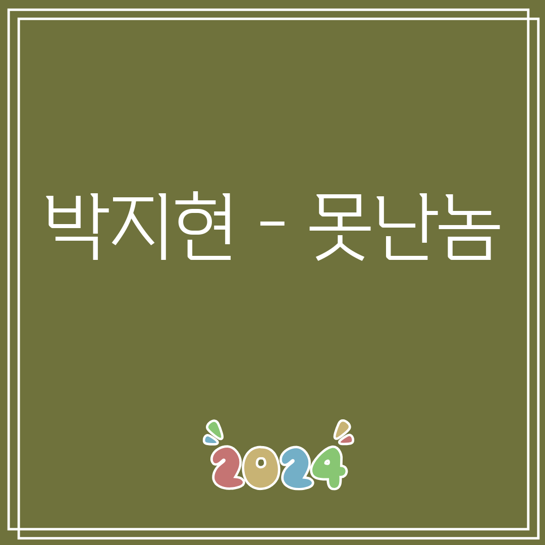 박지현 - 못난놈