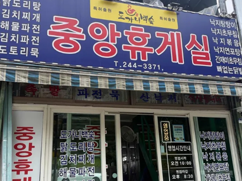 중앙휴게실