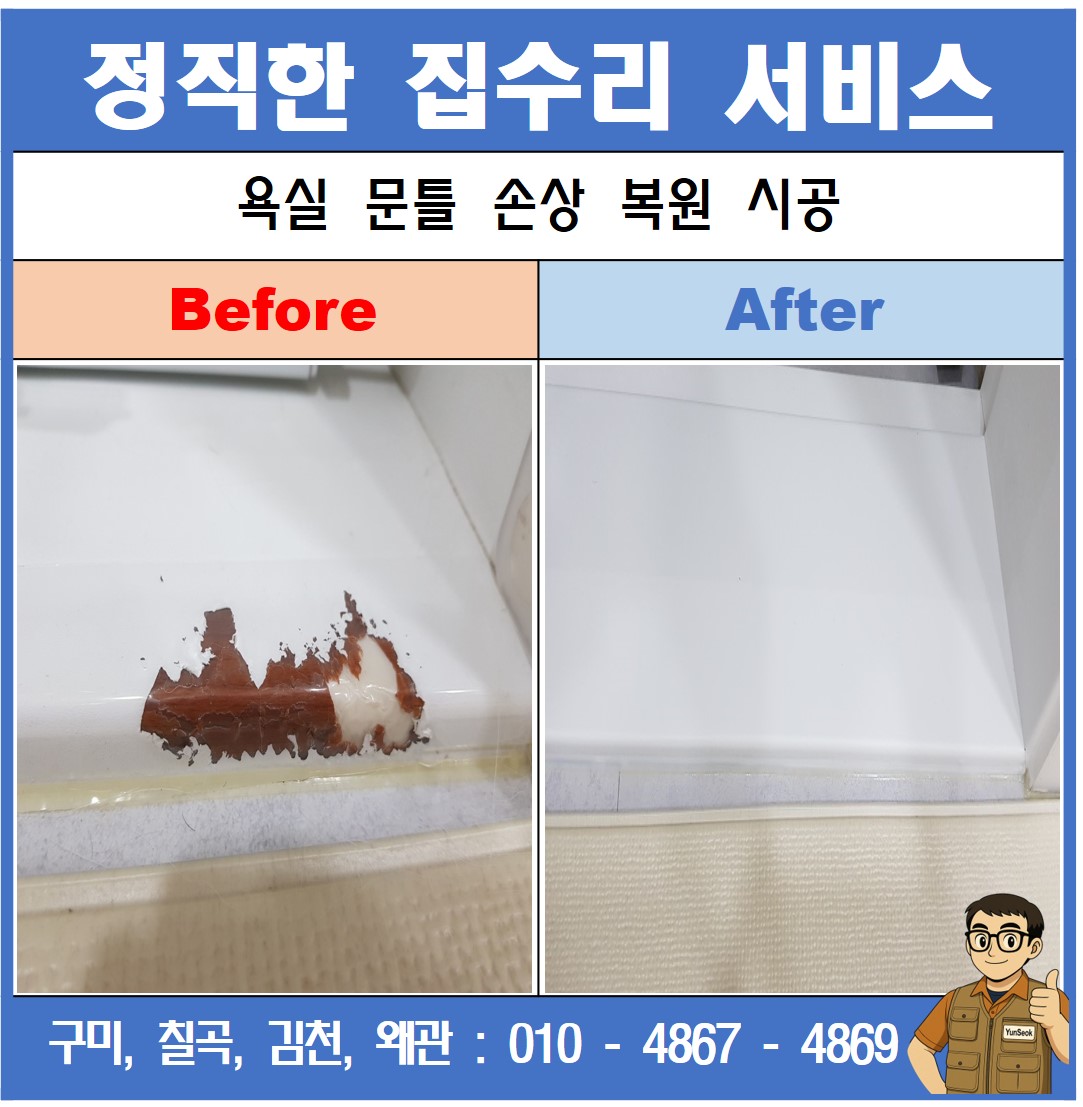 구미, 칠곡, 김천, 왜관 욕실 문틀 손상 복원 시공
