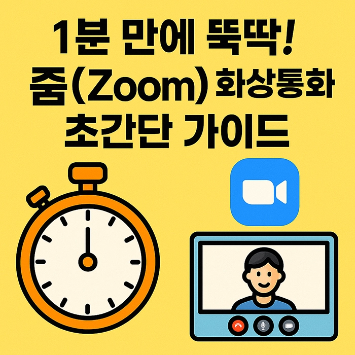 1분 만에 뚝딱! 줌(Zoom) 화상통화 초간단 가이드