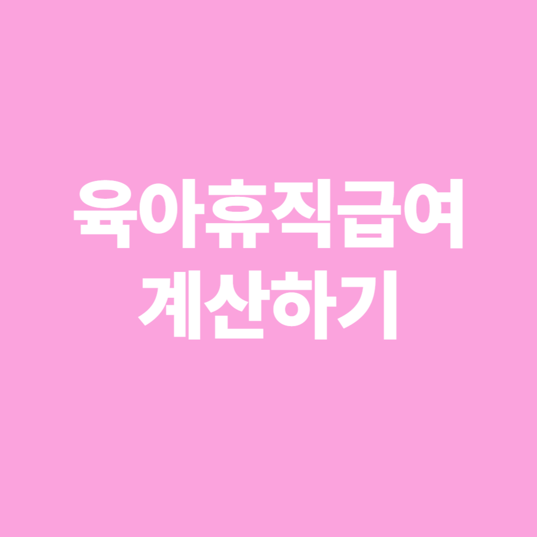 육아휴직급여