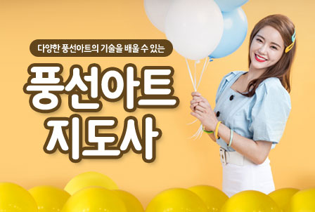 풍선아트지도사
