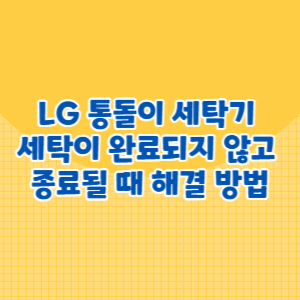 LG 통돌이 세탁기 세탁이 완료되지 않고 종료될 때 해결 방법