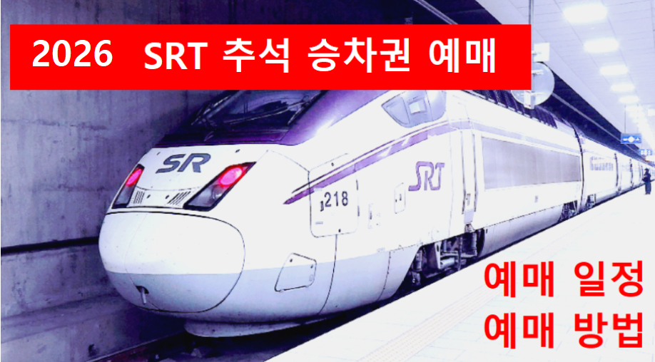 srt승차권예매