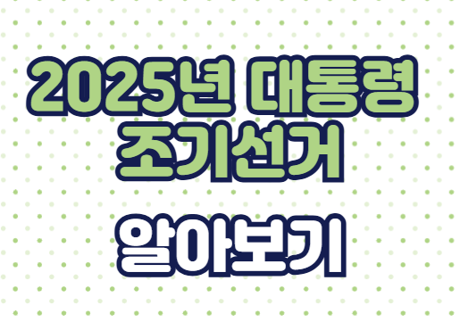 2025년 대통령 조기선거, 윤석열 대통령 탄핵 이후의 대한민국