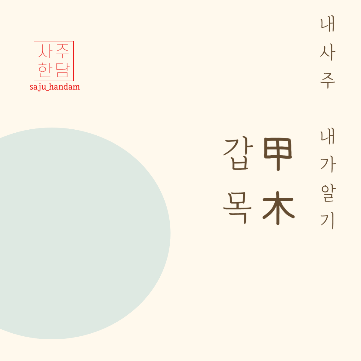 사주팔자 갑목